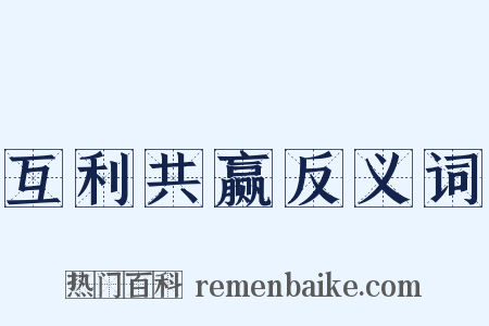 互利共赢反义词是什么意思的图片
